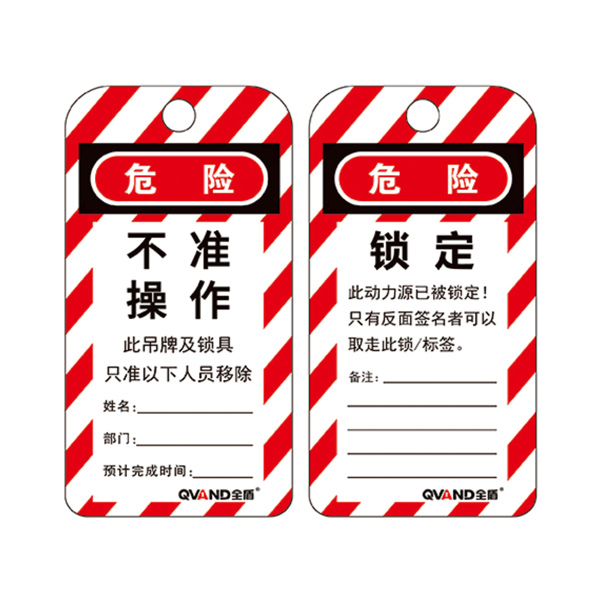安全警示吊牌 不準(zhǔn)/禁止操作鎖定掛牌（通用款）M-J21